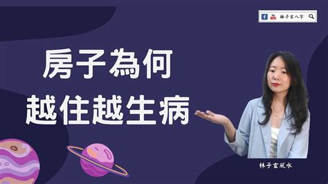 風水 生病|為何家人總住院？玄學師道出真相